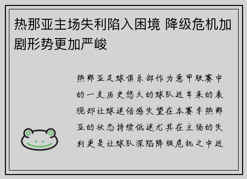 热那亚主场失利陷入困境 降级危机加剧形势更加严峻