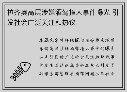 拉齐奥高层涉嫌酒驾撞人事件曝光 引发社会广泛关注和热议