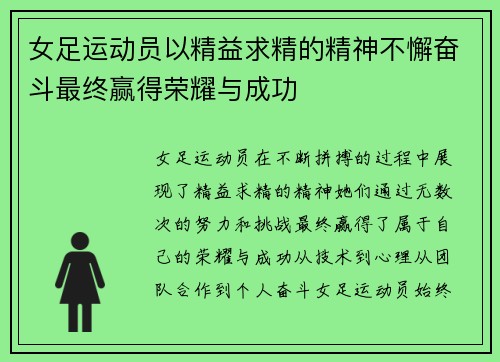 女足运动员以精益求精的精神不懈奋斗最终赢得荣耀与成功