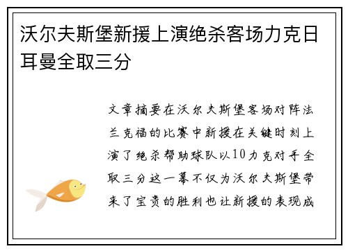 沃尔夫斯堡新援上演绝杀客场力克日耳曼全取三分