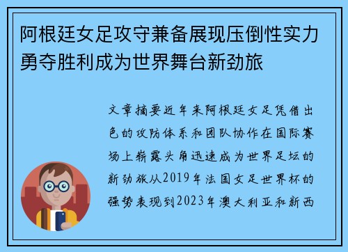 阿根廷女足攻守兼备展现压倒性实力勇夺胜利成为世界舞台新劲旅