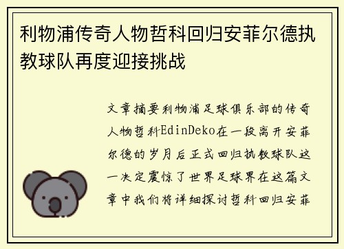 利物浦传奇人物哲科回归安菲尔德执教球队再度迎接挑战