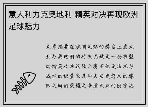 意大利力克奥地利 精英对决再现欧洲足球魅力