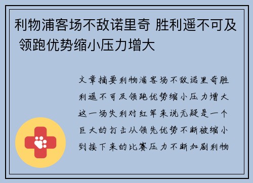 利物浦客场不敌诺里奇 胜利遥不可及 领跑优势缩小压力增大