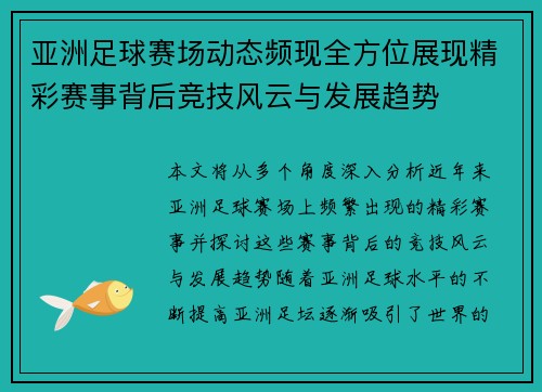 亚洲足球赛场动态频现全方位展现精彩赛事背后竞技风云与发展趋势