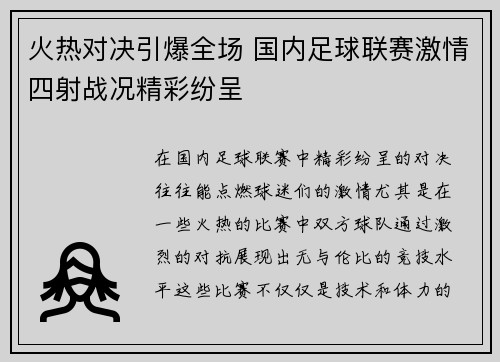 火热对决引爆全场 国内足球联赛激情四射战况精彩纷呈
