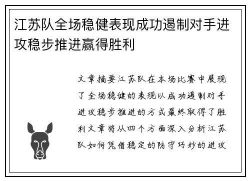江苏队全场稳健表现成功遏制对手进攻稳步推进赢得胜利