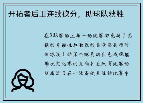 开拓者后卫连续砍分，助球队获胜