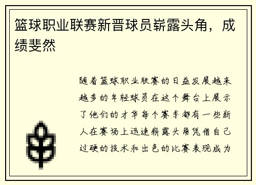 篮球职业联赛新晋球员崭露头角，成绩斐然