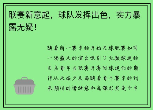 联赛新意起，球队发挥出色，实力暴露无疑！