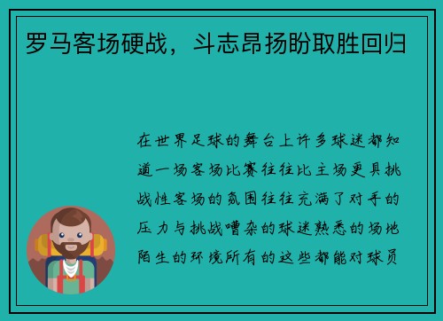 罗马客场硬战，斗志昂扬盼取胜回归