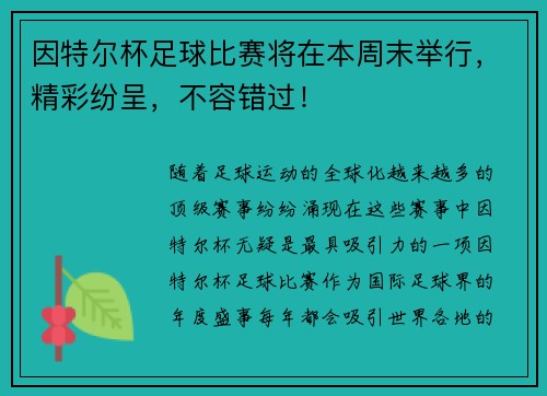 因特尔杯足球比赛将在本周末举行，精彩纷呈，不容错过！