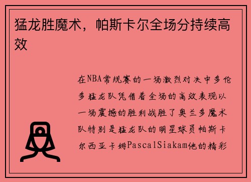 猛龙胜魔术，帕斯卡尔全场分持续高效
