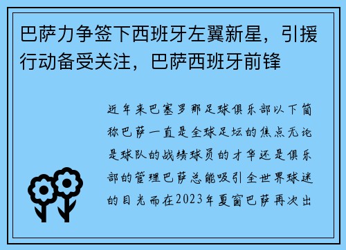 巴萨力争签下西班牙左翼新星，引援行动备受关注，巴萨西班牙前锋