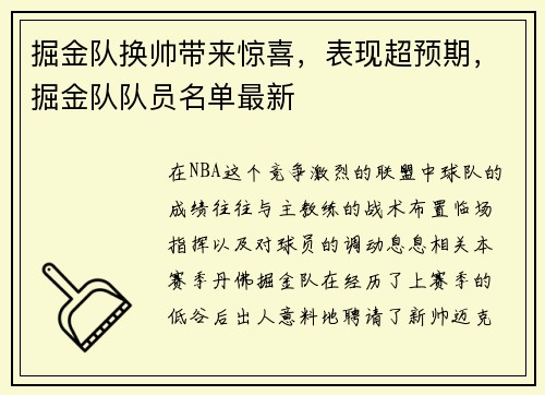 掘金队换帅带来惊喜，表现超预期，掘金队队员名单最新