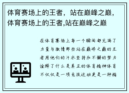 体育赛场上的王者，站在巅峰之巅，体育赛场上的王者,站在巅峰之巅
