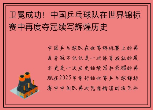 卫冕成功！中国乒乓球队在世界锦标赛中再度夺冠续写辉煌历史