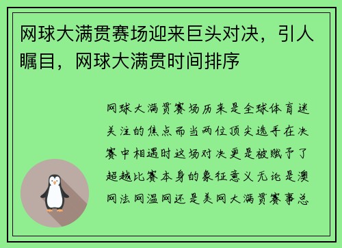 网球大满贯赛场迎来巨头对决，引人瞩目，网球大满贯时间排序
