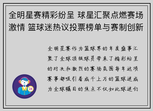 全明星赛精彩纷呈 球星汇聚点燃赛场激情 篮球迷热议投票榜单与赛制创新