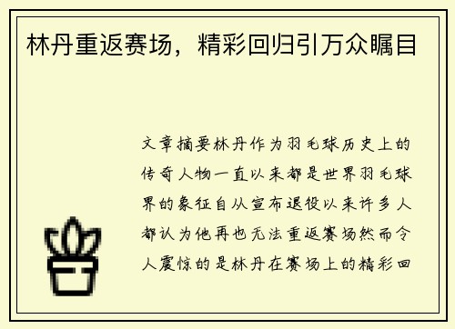 林丹重返赛场，精彩回归引万众瞩目