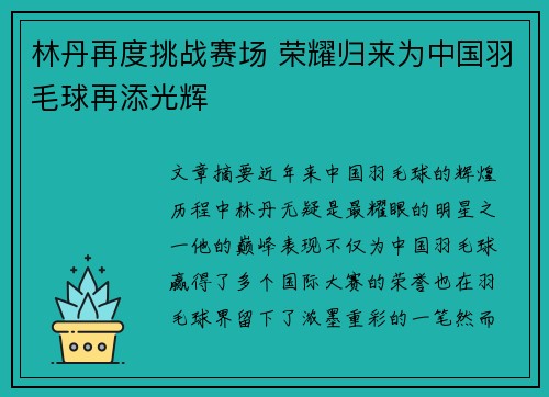 林丹再度挑战赛场 荣耀归来为中国羽毛球再添光辉