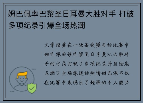 姆巴佩率巴黎圣日耳曼大胜对手 打破多项纪录引爆全场热潮