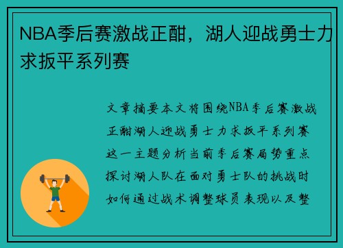 NBA季后赛激战正酣,湖人迎战勇士力求扳平系列赛