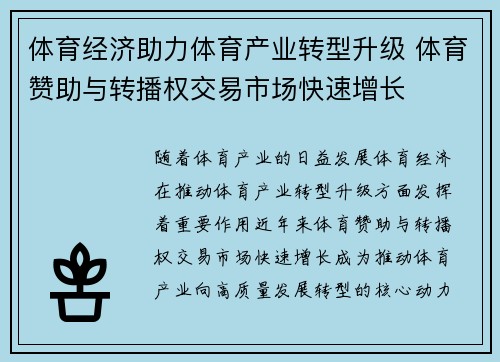 体育经济助力体育产业转型升级 体育赞助与转播权交易市场快速增长