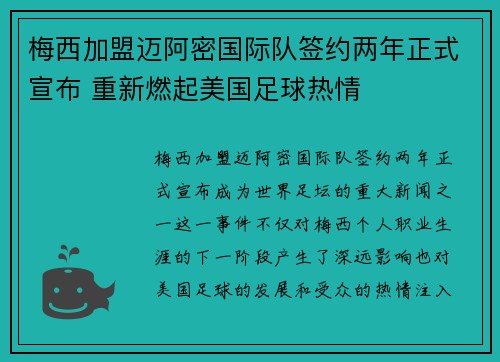 梅西加盟迈阿密国际队签约两年正式宣布 重新燃起美国足球热情