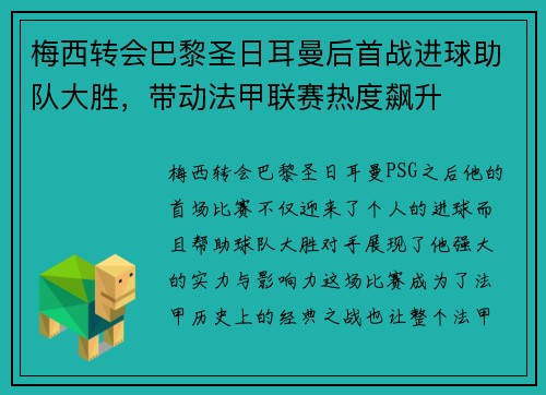 梅西转会巴黎圣日耳曼后首战进球助队大胜，带动法甲联赛热度飙升