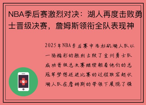 NBA季后赛激烈对决：湖人再度击败勇士晋级决赛，詹姆斯领衔全队表现神勇