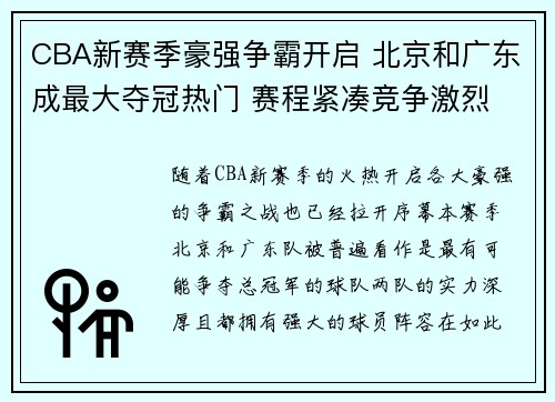 CBA新赛季豪强争霸开启 北京和广东成最大夺冠热门 赛程紧凑竞争激烈
