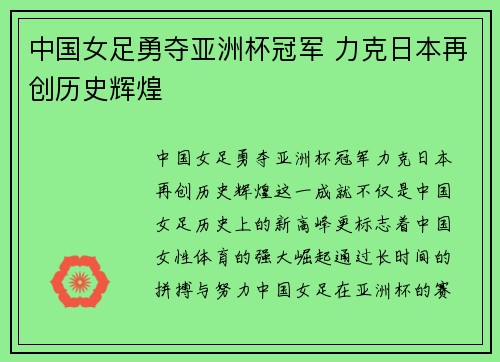 中国女足勇夺亚洲杯冠军 力克日本再创历史辉煌