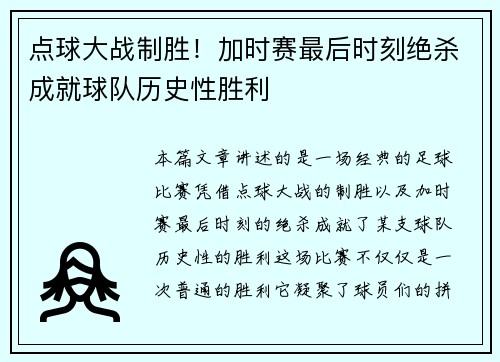 点球大战制胜!加时赛最后时刻绝杀成就球队历史性胜利