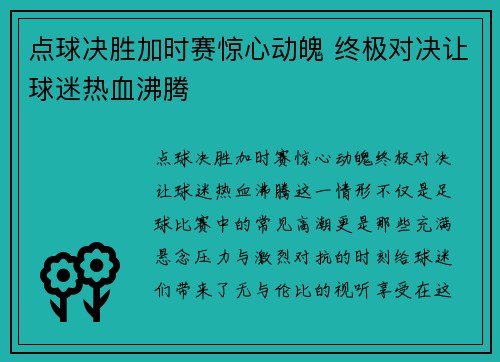 点球决胜加时赛惊心动魄 终极对决让球迷热血沸腾