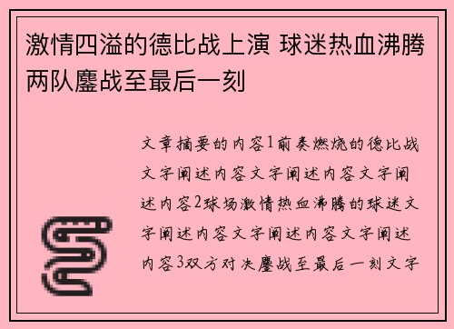 激情四溢的德比战上演 球迷热血沸腾两队鏖战至最后一刻