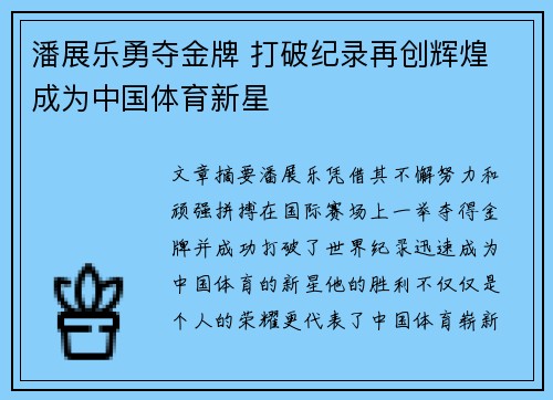 潘展乐勇夺金牌 打破纪录再创辉煌 成为中国体育新星