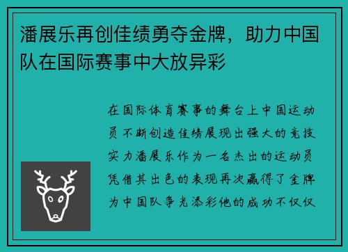 潘展乐再创佳绩勇夺金牌，助力中国队在国际赛事中大放异彩