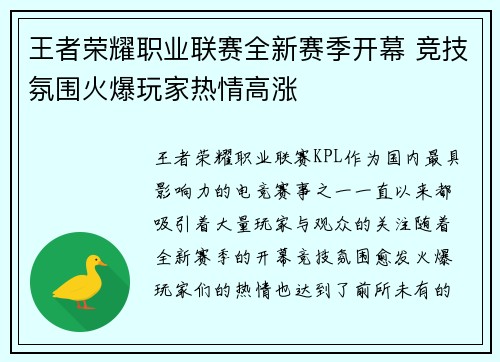 王者荣耀职业联赛全新赛季开幕 竞技氛围火爆玩家热情高涨