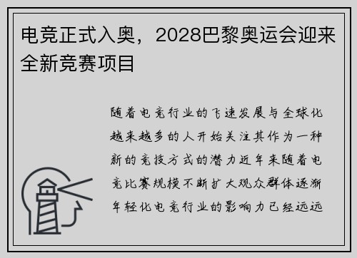 电竞正式入奥，2028巴黎奥运会迎来全新竞赛项目