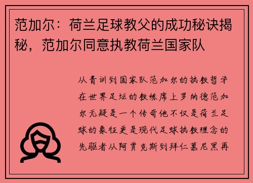 范加尔:荷兰足球教父的成功秘诀揭秘,范加尔同意执教荷兰国家队