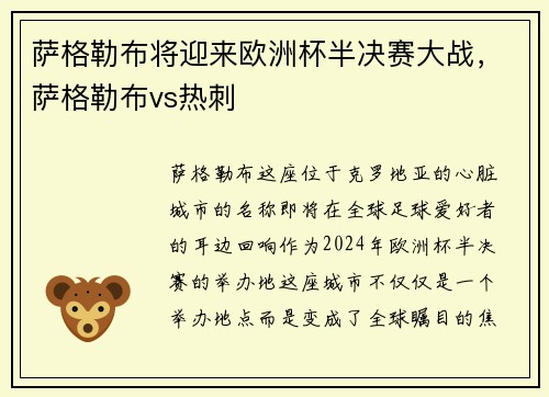 萨格勒布将迎来欧洲杯半决赛大战,萨格勒布vs热刺