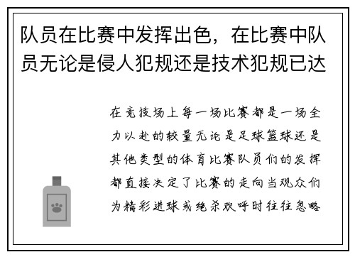 队员在比赛中发挥出色,在比赛中队员无论是侵人犯规还是技术犯规已达