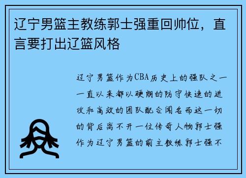 辽宁男篮主教练郭士强重回帅位，直言要打出辽篮风格