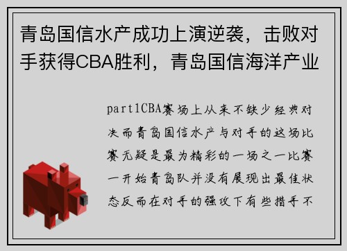 青岛国信水产成功上演逆袭，击败对手获得CBA胜利，青岛国信海洋产业