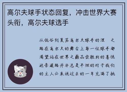 高尔夫球手状态回复，冲击世界大赛头衔，高尔夫球选手
