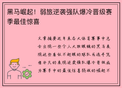 黑马崛起！弱旅逆袭强队爆冷晋级赛季最佳惊喜