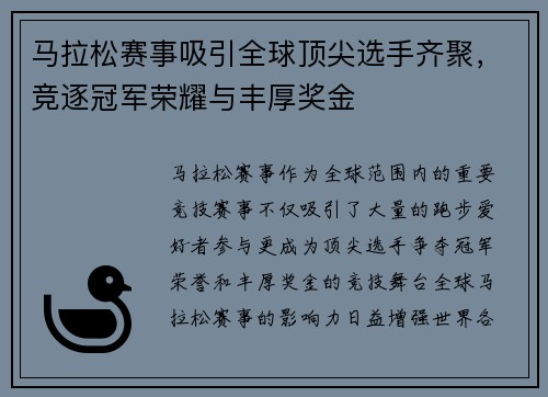 马拉松赛事吸引全球顶尖选手齐聚,竞逐冠军荣耀与丰厚奖金