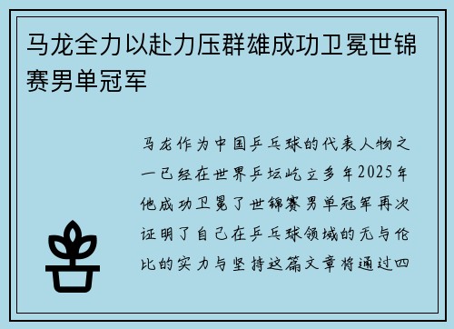 马龙全力以赴力压群雄成功卫冕世锦赛男单冠军